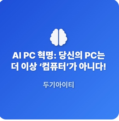 aipc혁명