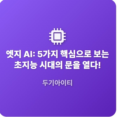 엣지ai