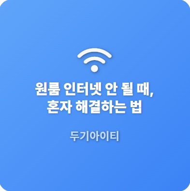 원룸인터넷