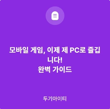 모바일게임pc에서즐긴다