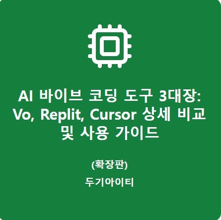 바이브코딩3대장