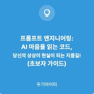 프롬프트엔지니어링